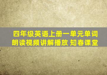 四年级英语上册一单元单词朗读视频讲解播放 知春课堂